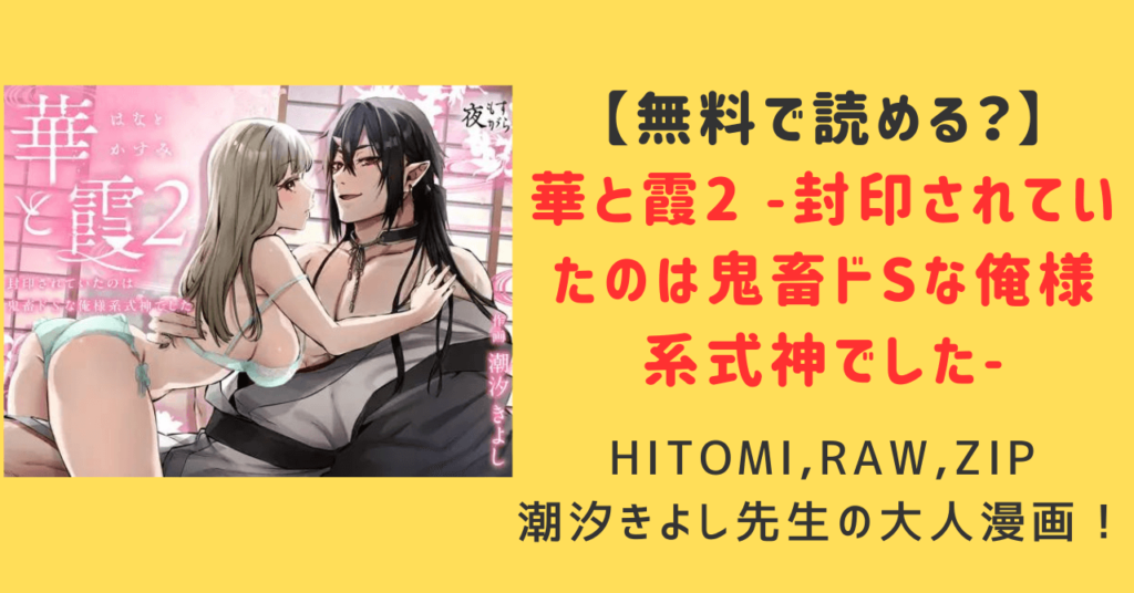 華と霞2hitomi,無料raw,rar,zip,違法サイトのどこで漫画を読める？ネタバレ紹介！-封印されていたのは鬼畜ドSな俺様系式神でした-